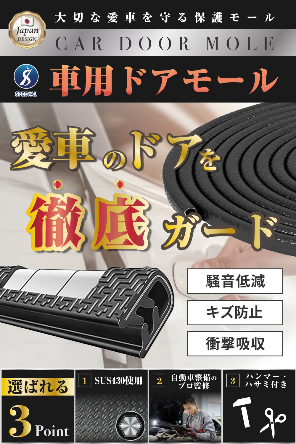 ステンレス製ドアモール