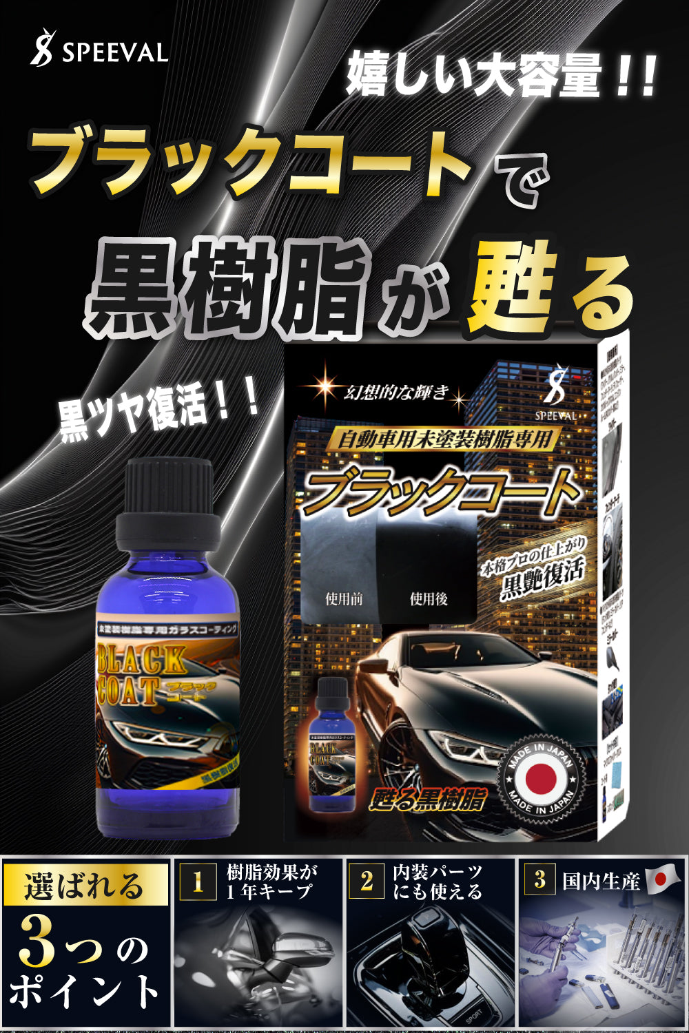 黒樹脂復活コーティング剤 30ml 1年間