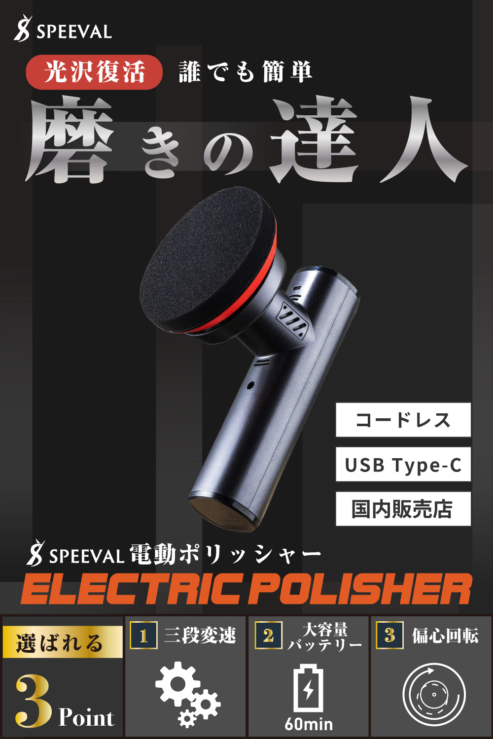 SPEEVAL 電動ポリッシャー 車ボディ ポリッシャー 3段変速 コードレス 充電式 研磨 車磨き ホイール磨き 艶出し 傷消し
