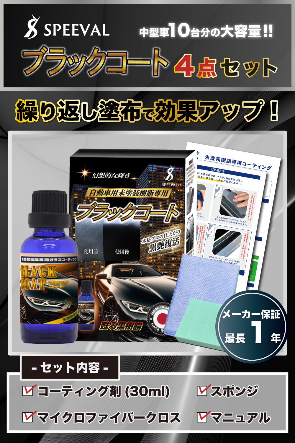 黒樹脂復活コーティング剤 30ml 1年間
