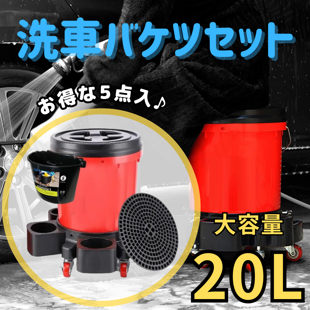 バケツ 5点セット