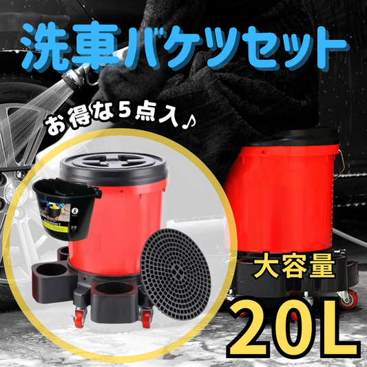 バケツ 5点セット