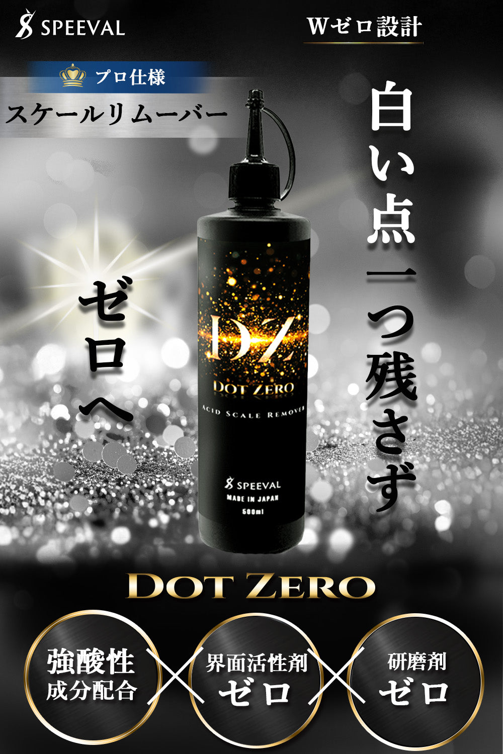 SPEEVAL Dot Zeroスケール除去剤 界面活性剤不使用 500ml