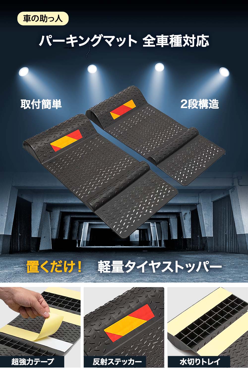パーキングマット 輪止め