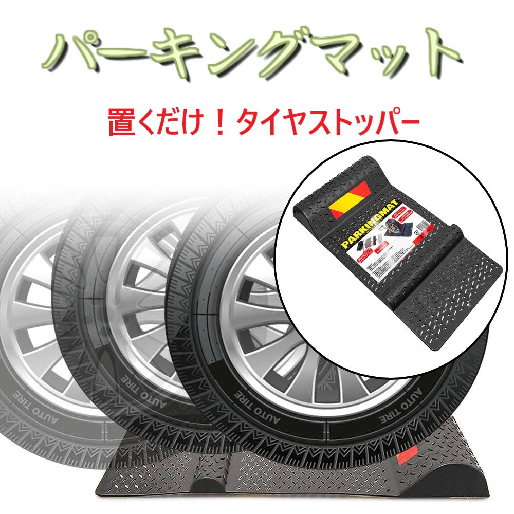 パーキングマット 輪止め