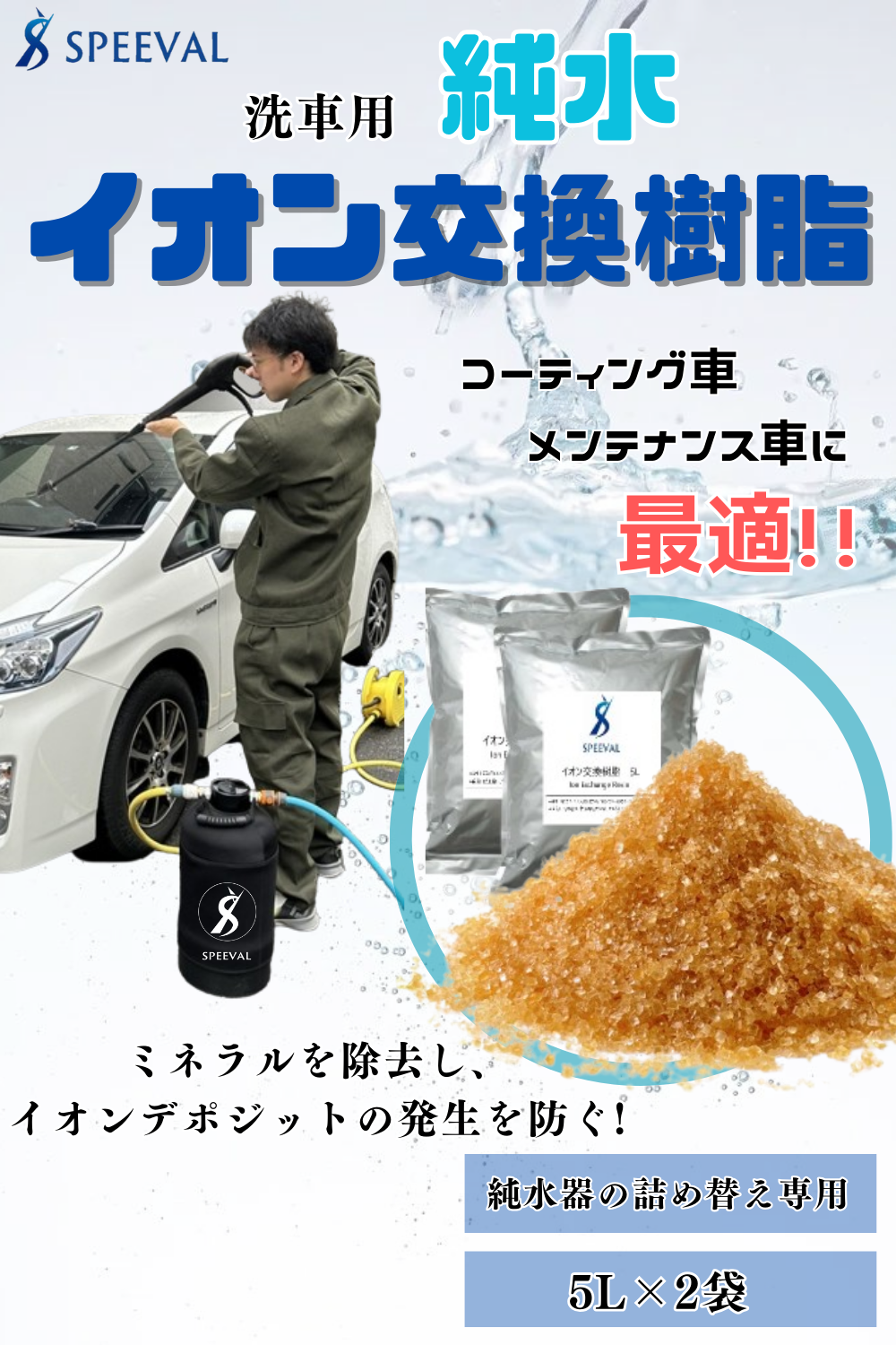 純水器 洗車用 イオン交換樹脂