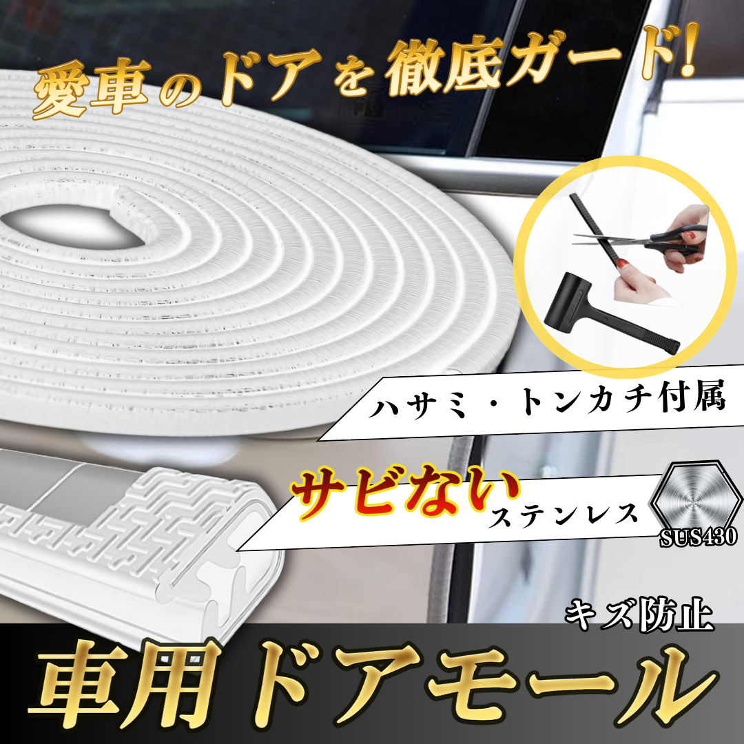 ステンレス製ドアモール
