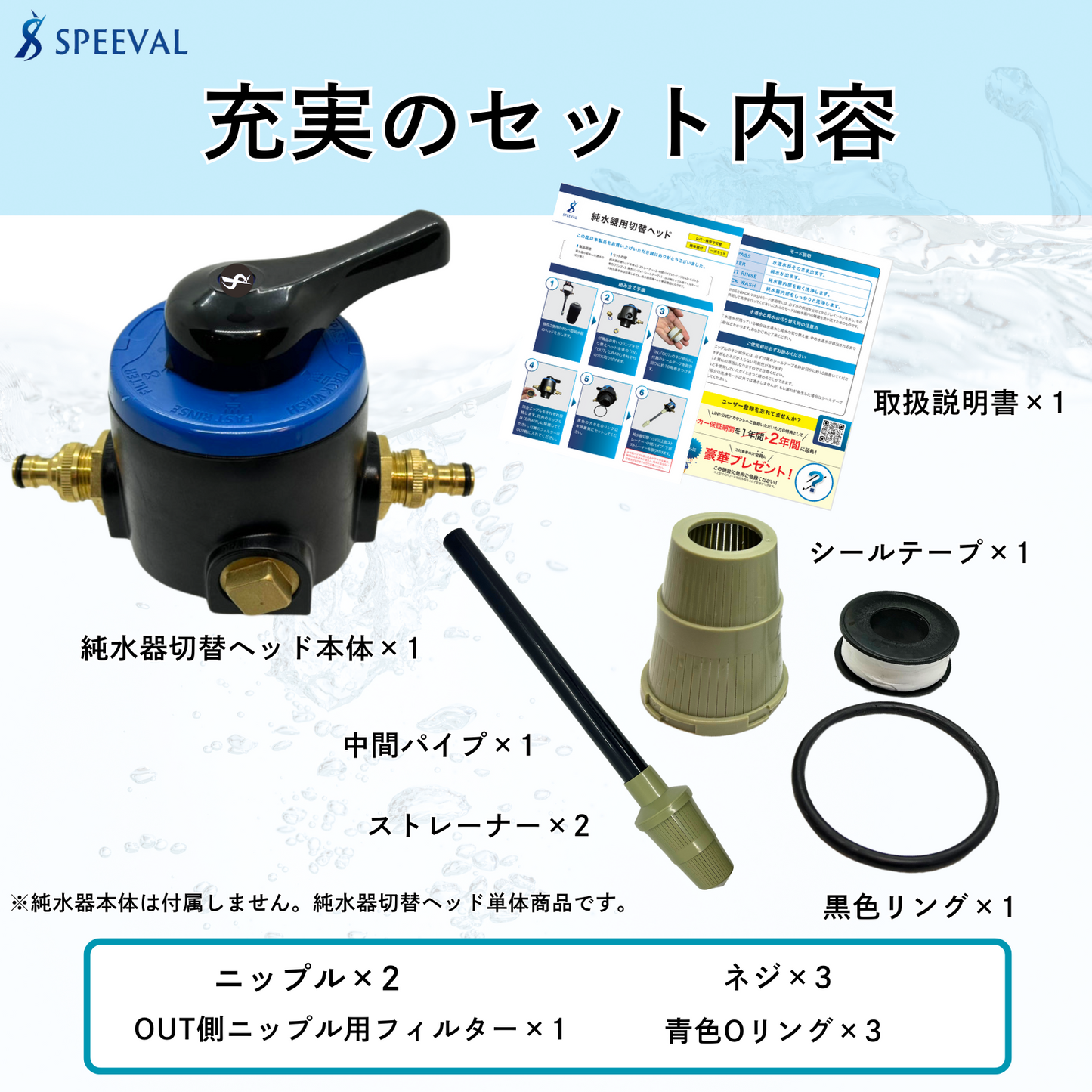 SPEEVAL 純水器用 切替ヘッド 一式セット 洗車用 メタルネジ口金 止水用テープ付属