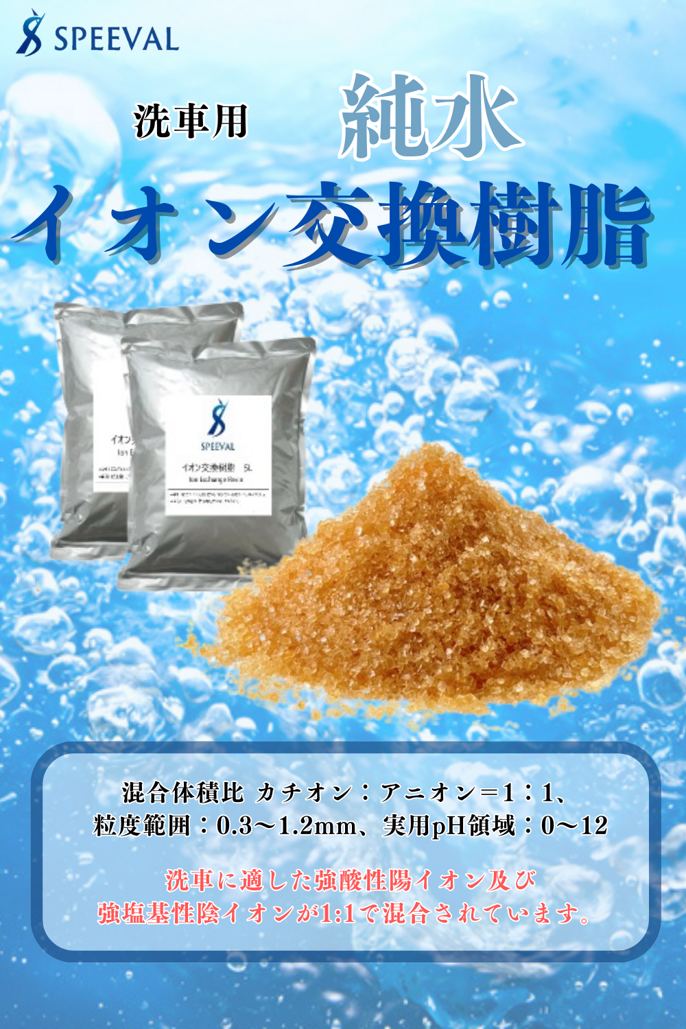 純水器 洗車用 イオン交換樹脂