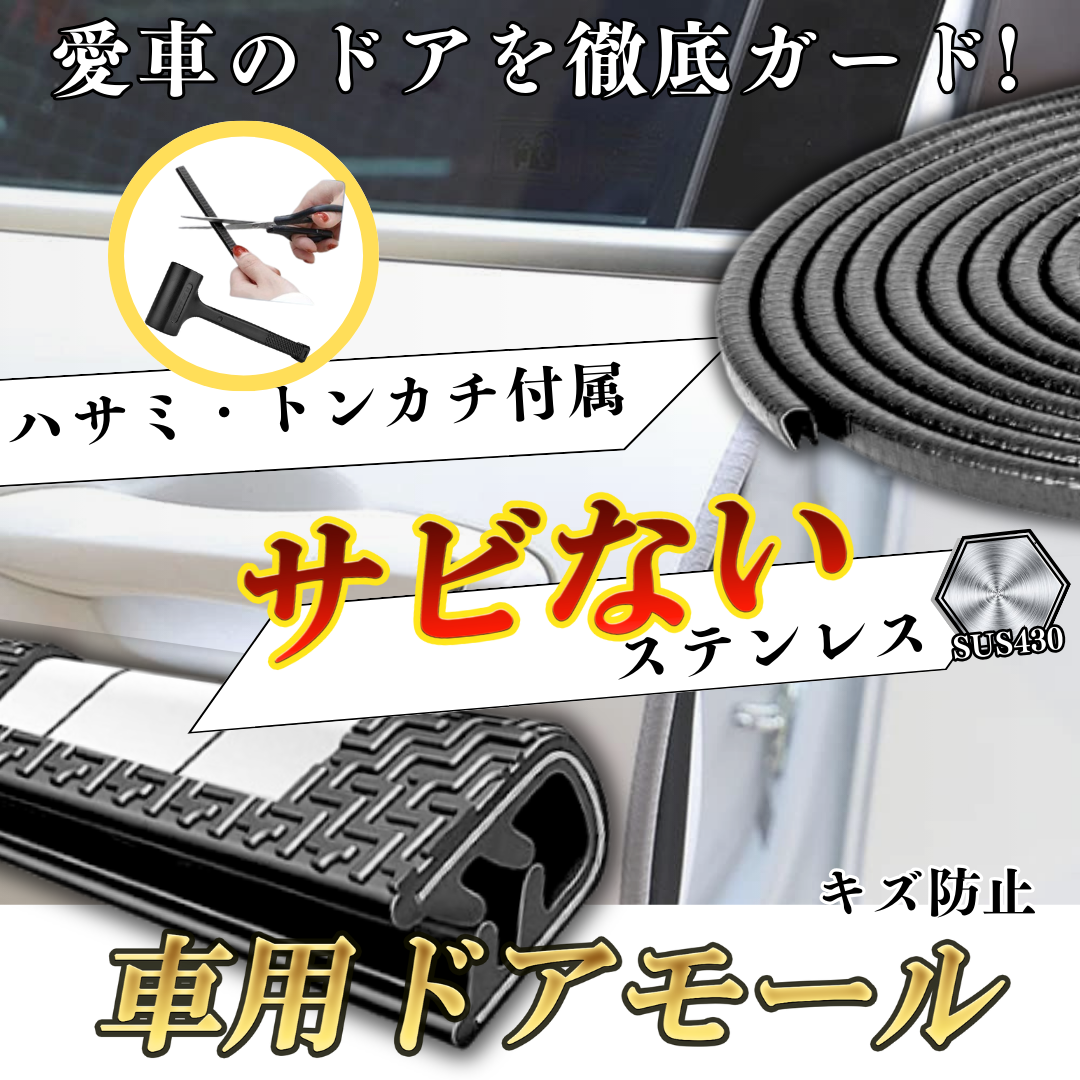 ステンレス製ドアモール