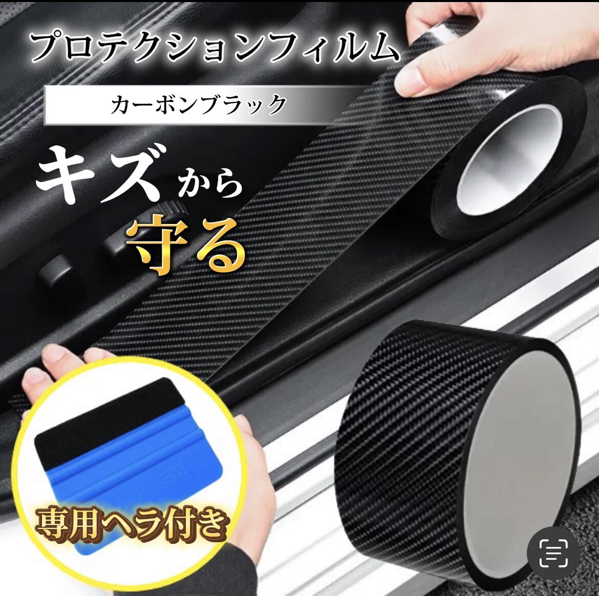 プロテクションフィルム ヘラ付き カーボンブラック