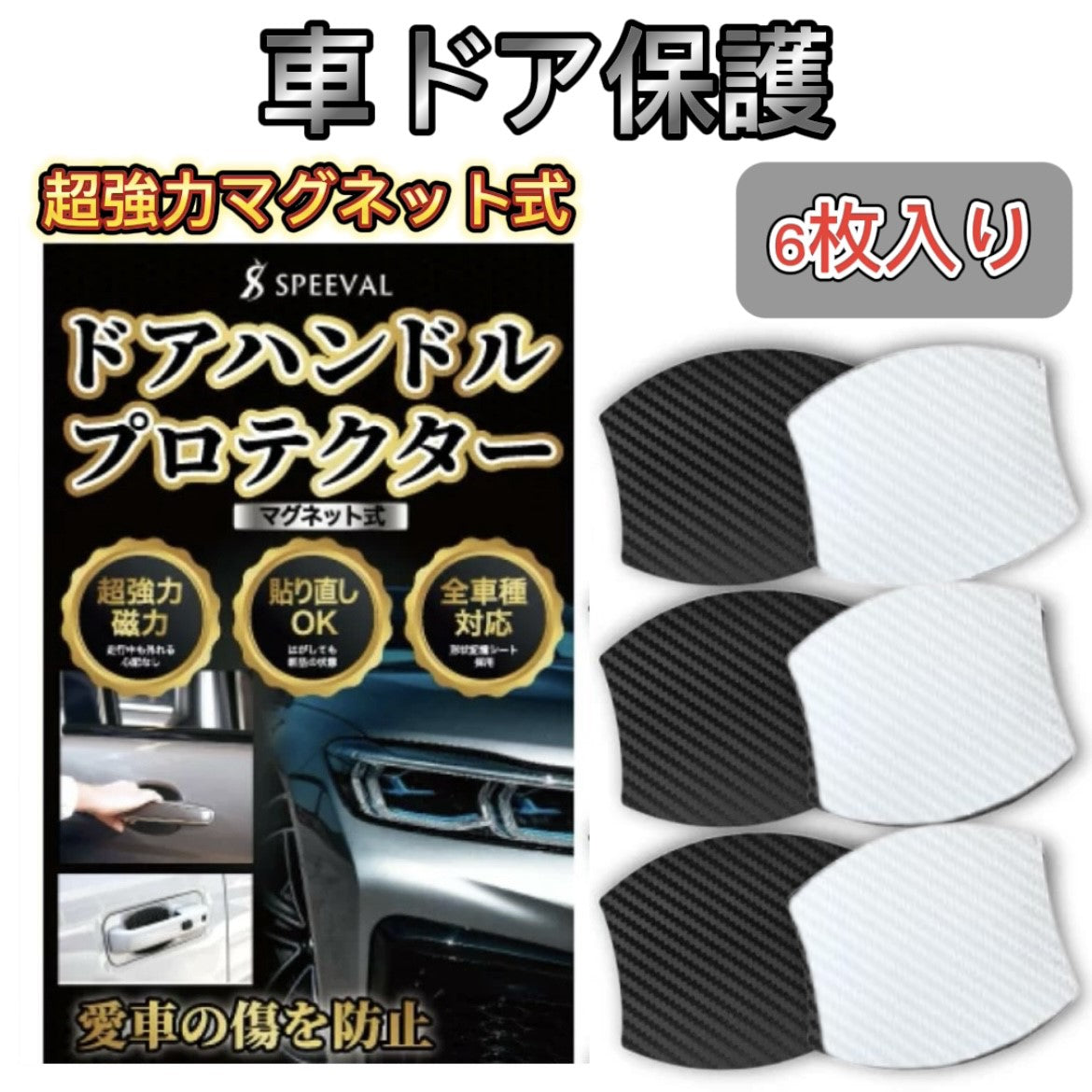 ドアハンドルプロテクター 4枚+2枚予備入り