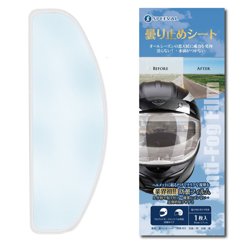 曇り止めシート ヘルメット バイク
