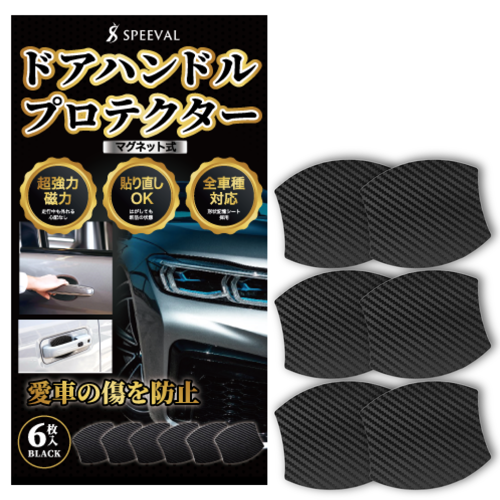 ドアハンドルプロテクター 4枚+2枚予備入り