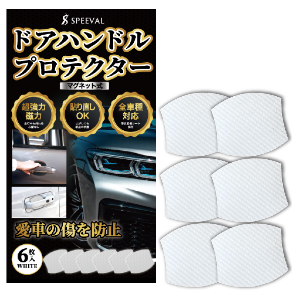 ドアハンドルプロテクター 4枚+2枚予備入り