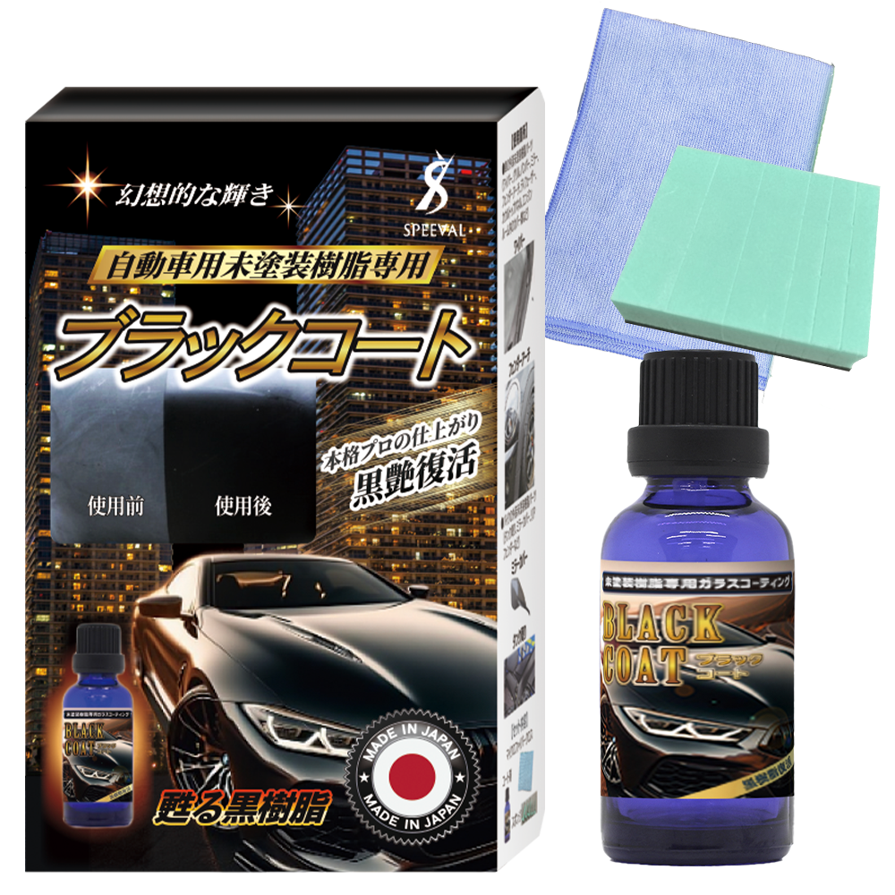 黒樹脂復活コーティング剤 30ml 1年間