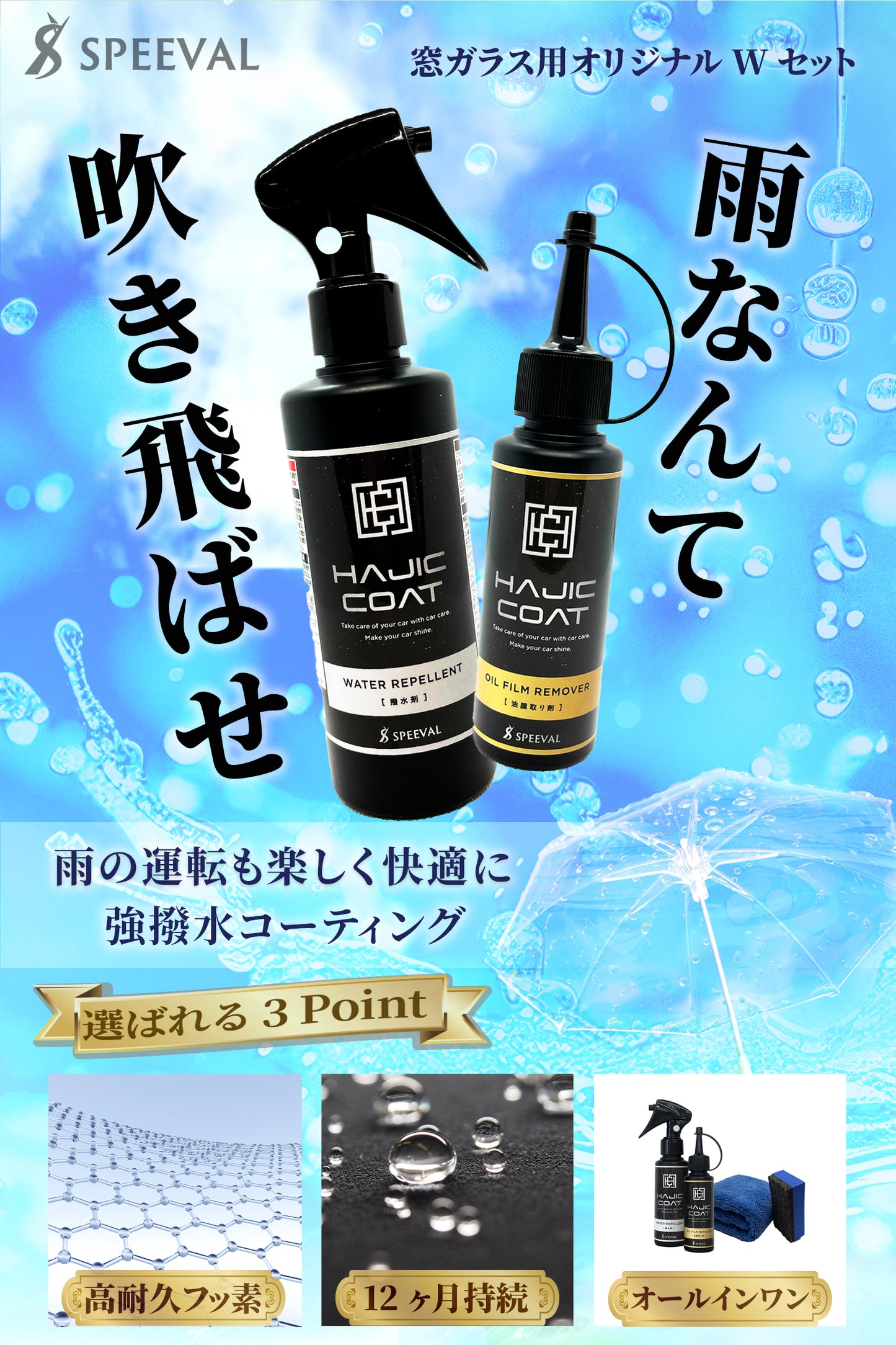 油膜除去剤&ガラス撥水剤Wセット 【ハジックコート】 100ml ×2