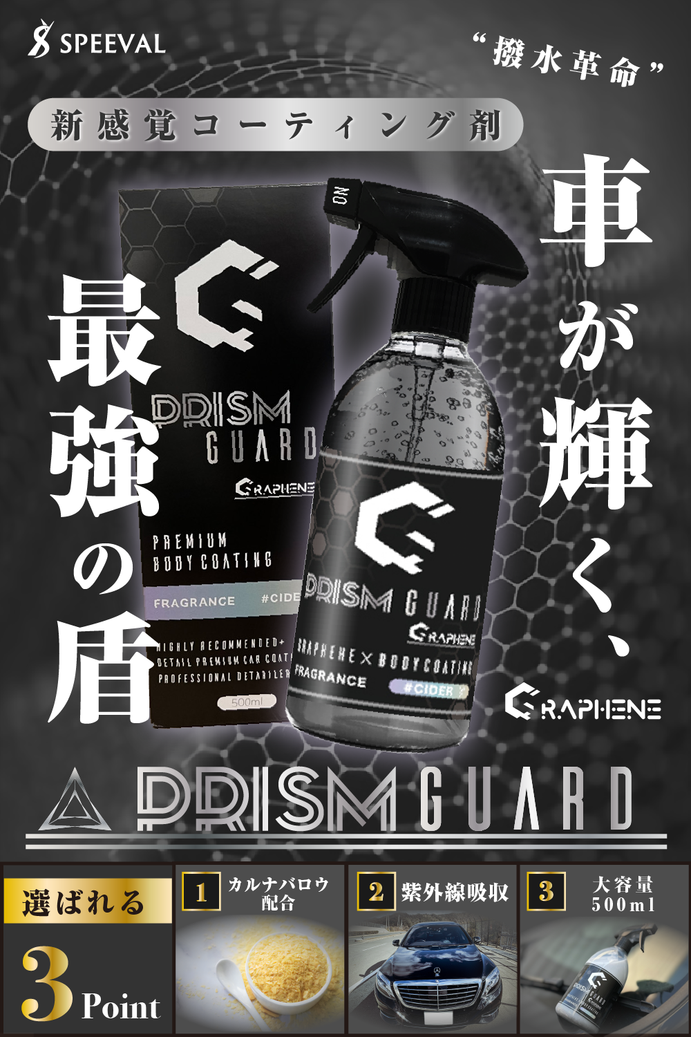 Prism Guard Graphene グラフェン 500ml – SPEEVAL公式オンラインストア