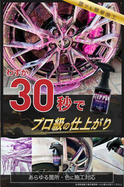 鉄粉除去剤 【STEPPUN】 マリンスカッシュの香り 500ml