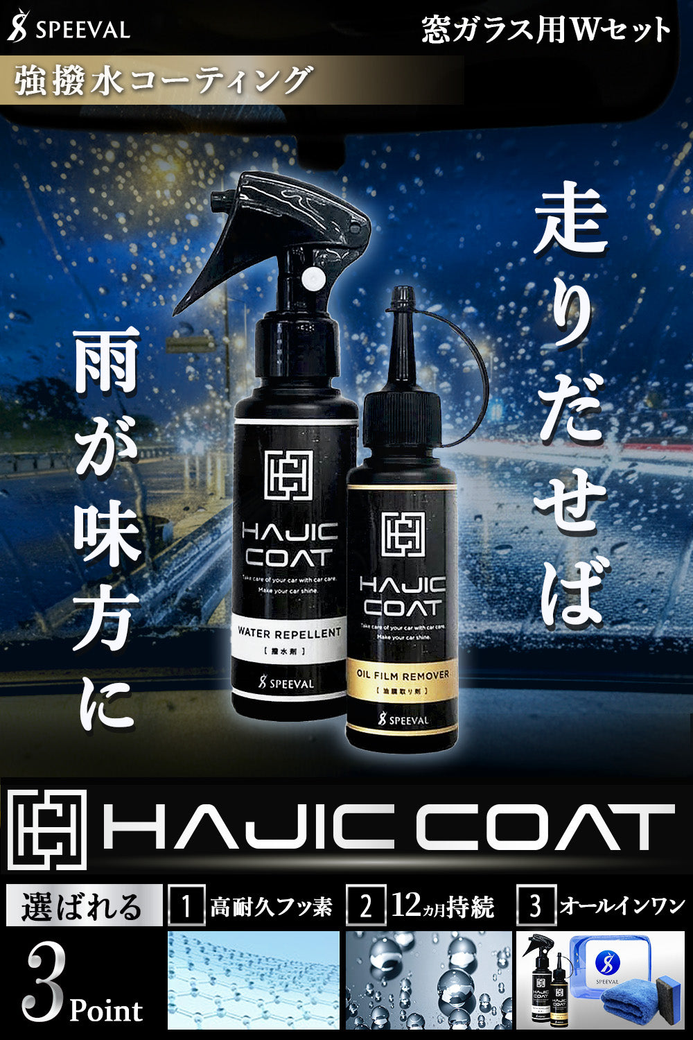 油膜除去剤＆ガラス撥水剤Wセット 【ハジックコート】 100ml ×2