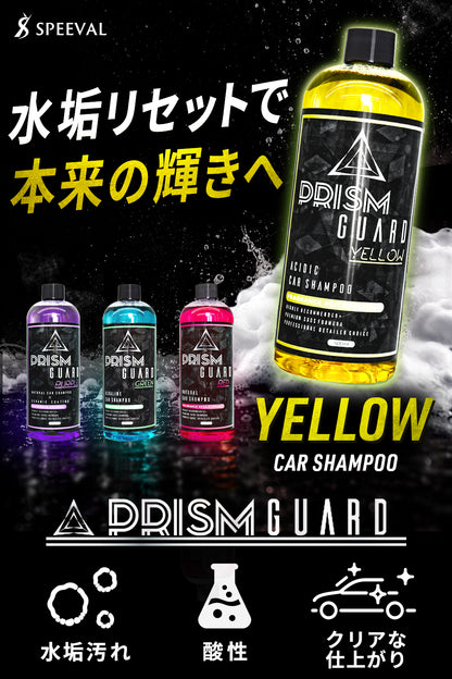 Prism Guard イエロー カーシャンプー 酸性 500ml
