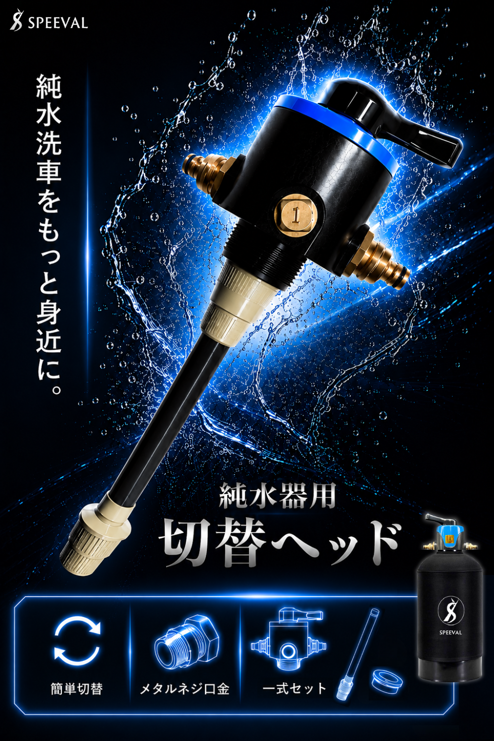 SPEEVAL 純水器用 切替ヘッド 一式セット 洗車用 メタルネジ口金 止水用テープ付属