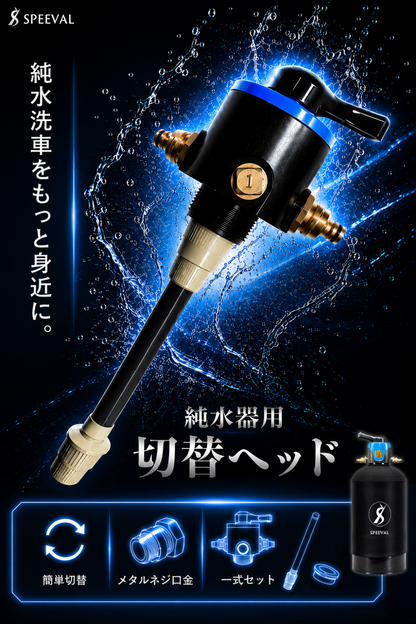 SPEEVAL 純水器用 切替ヘッド 一式セット 洗車用 メタルネジ口金 止水用テープ付属