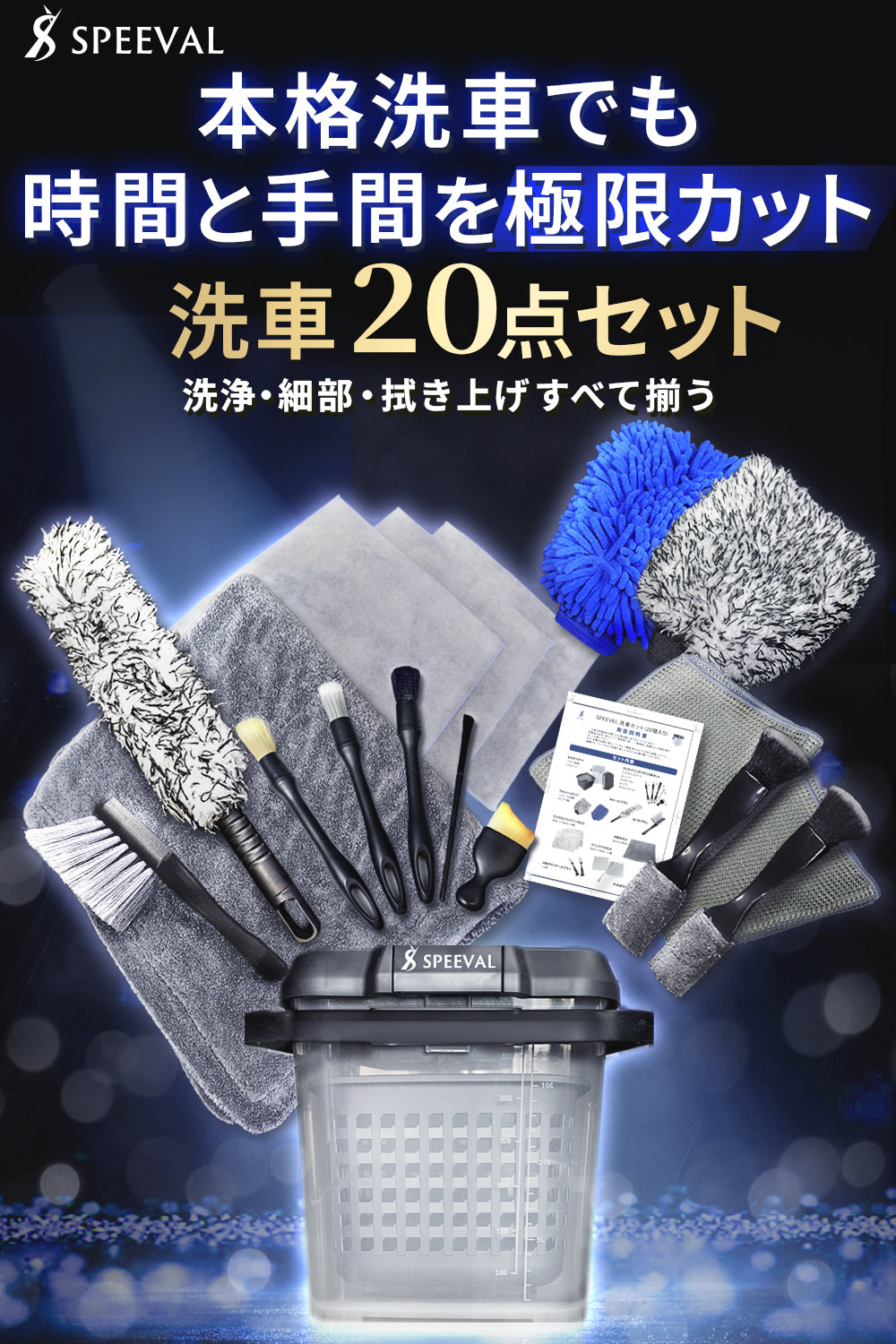 SPEEVAL 洗車セット 20点