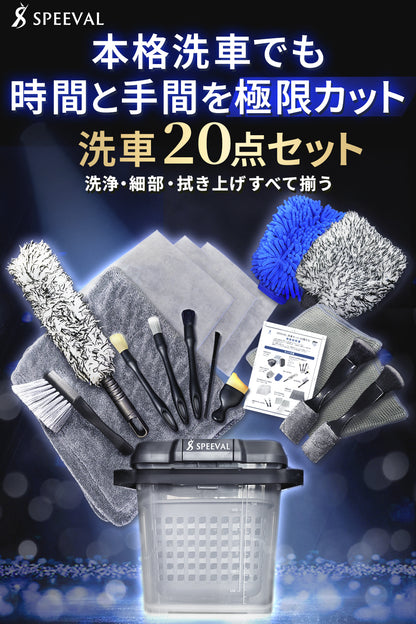 SPEEVAL 洗車セット 20点