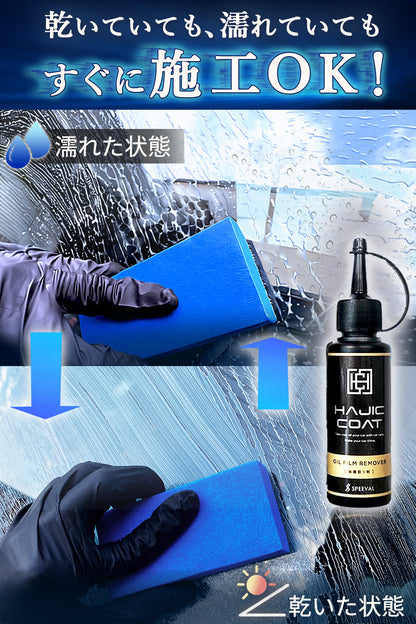 油膜除去剤＆ガラス撥水剤Wセット 【ハジックコート】 100ml ×2