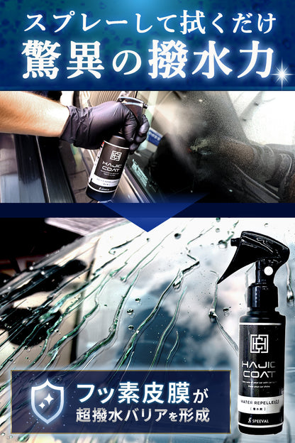 油膜除去剤＆ガラス撥水剤Wセット 【ハジックコート】 100ml ×2