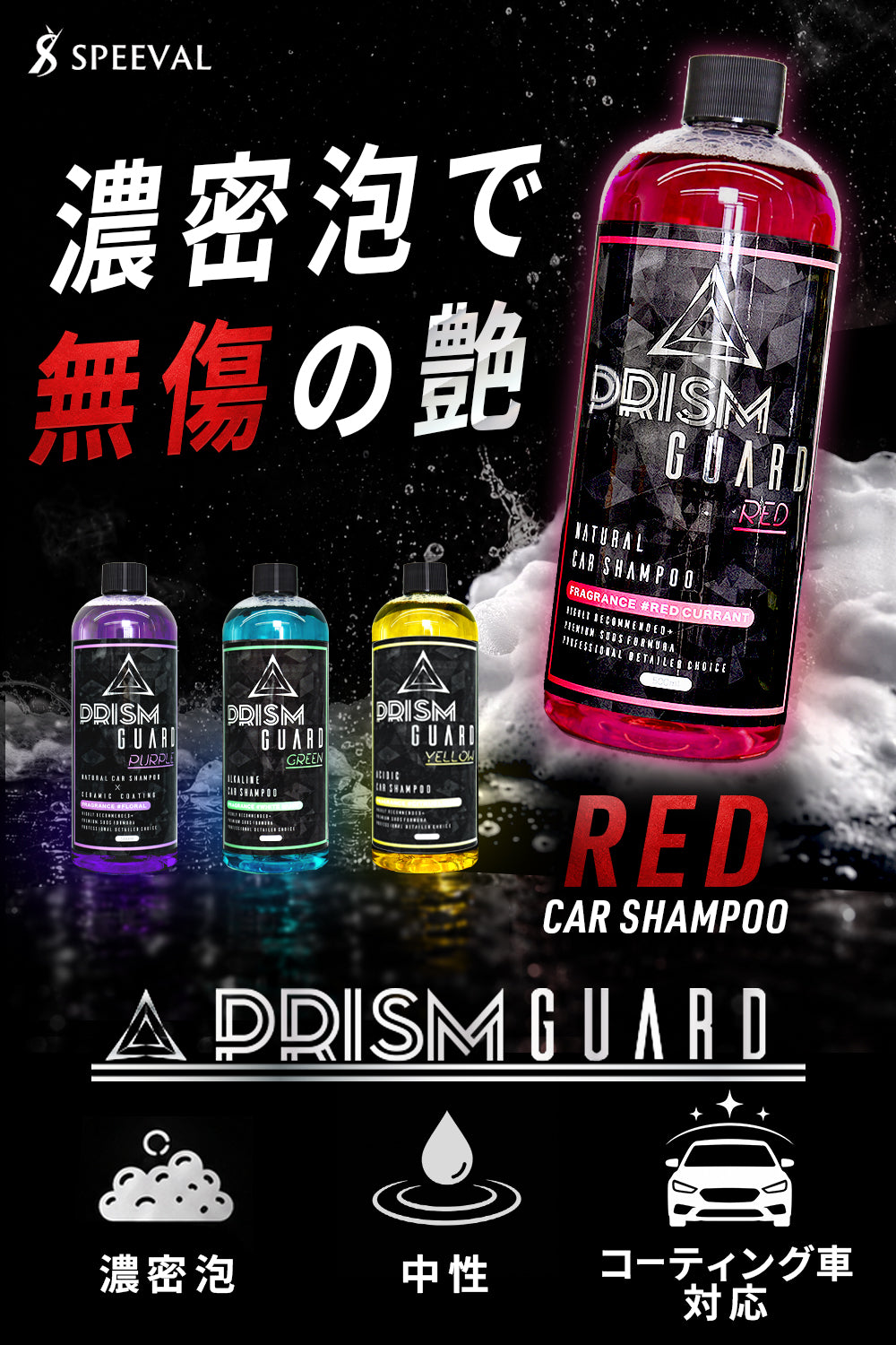 Prism Guard レッド カーシャンプー 中性 500ml