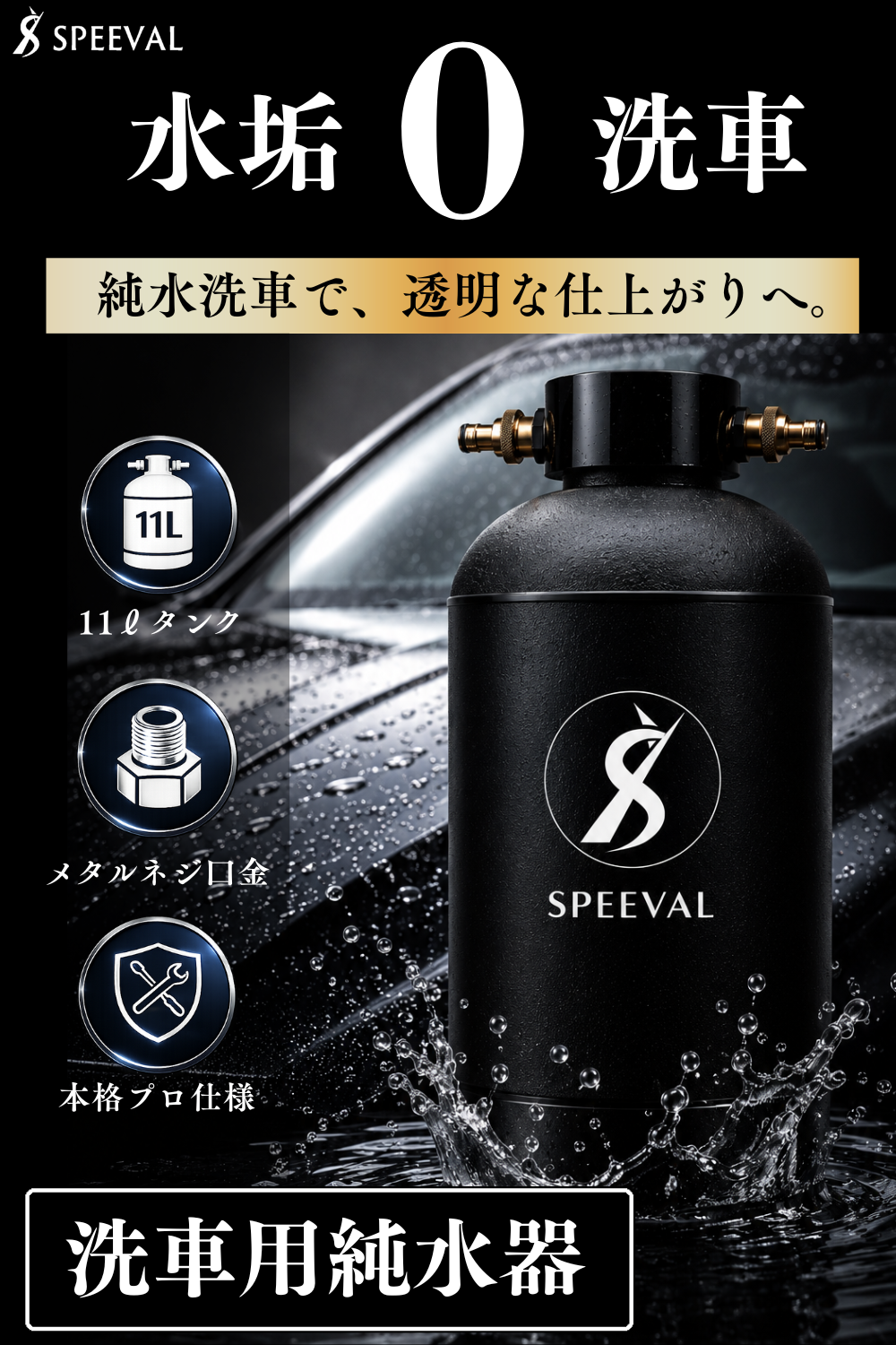 純水器 洗車用 (イオン交換樹脂充填済み) – SPEEVAL公式オンラインストア