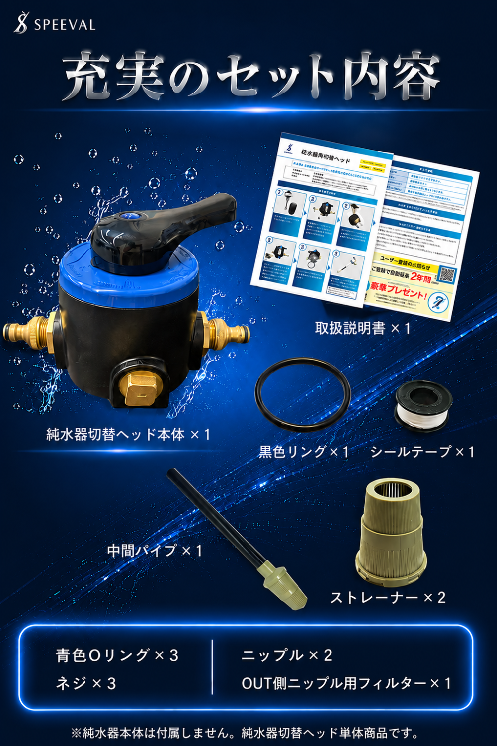 SPEEVAL 純水器用 切替ヘッド 一式セット 洗車用 メタルネジ口金 止水用テープ付属