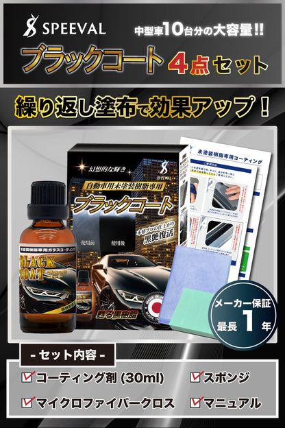 黒樹脂復活コーティング剤 30ml 1年間