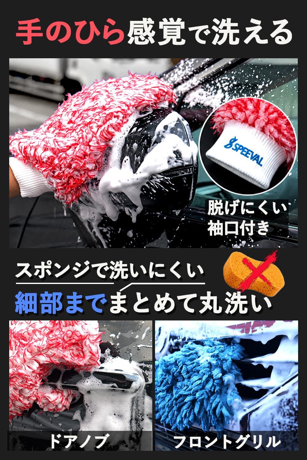 SPEEVAL WASH MITT DUO  洗車ミット スポンジ グローブ ウォッシュミット ボディ ガラス ホイール対応 洗車用品