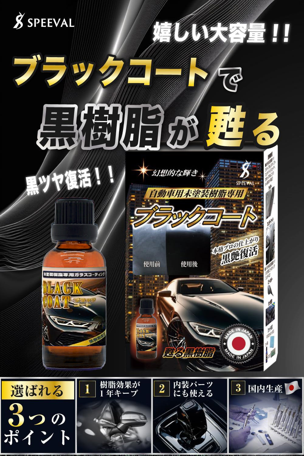 黒樹脂復活コーティング剤 30ml 1年間
