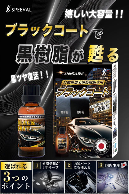 黒樹脂復活コーティング剤 30ml 1年間