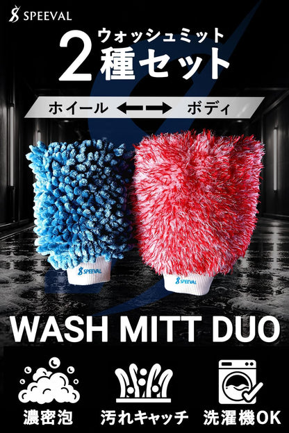 SPEEVAL WASH MITT DUO  洗車ミット スポンジ グローブ ウォッシュミット ボディ ガラス ホイール対応 洗車用品