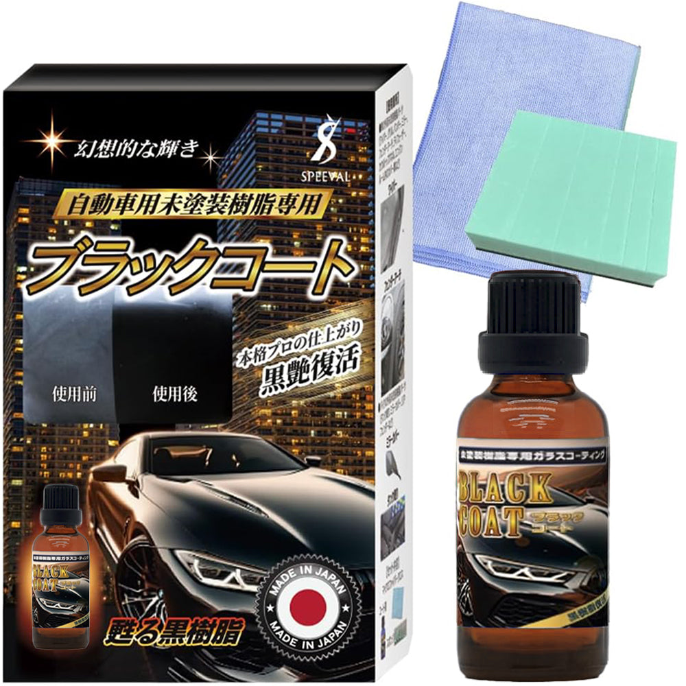 黒樹脂復活コーティング剤 30ml 1年間