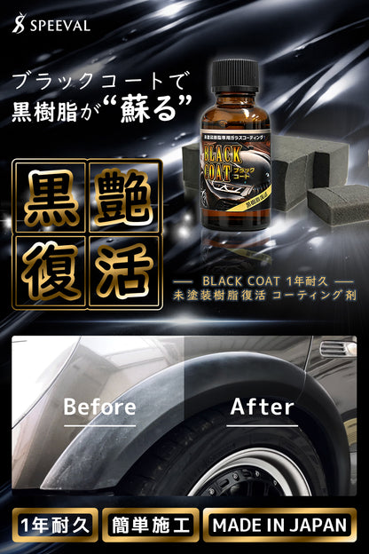 黒樹脂復活コーティング剤 30ml 1年間