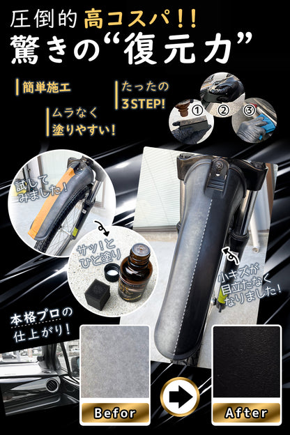 黒樹脂復活コーティング剤 30ml 1年間