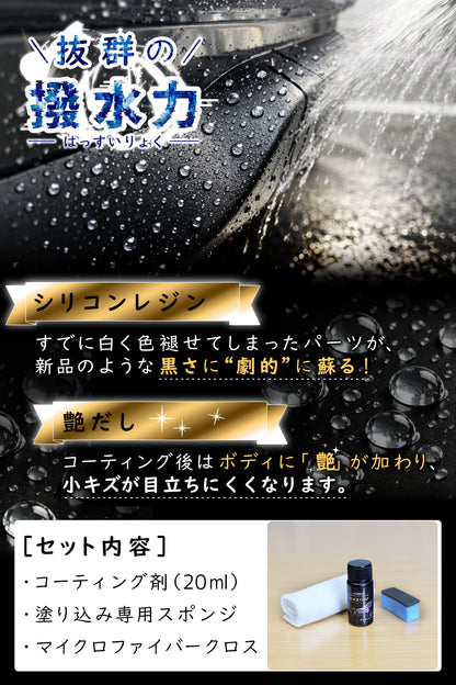未塗装樹脂復活コーティング剤 20ml 6ヶ月間