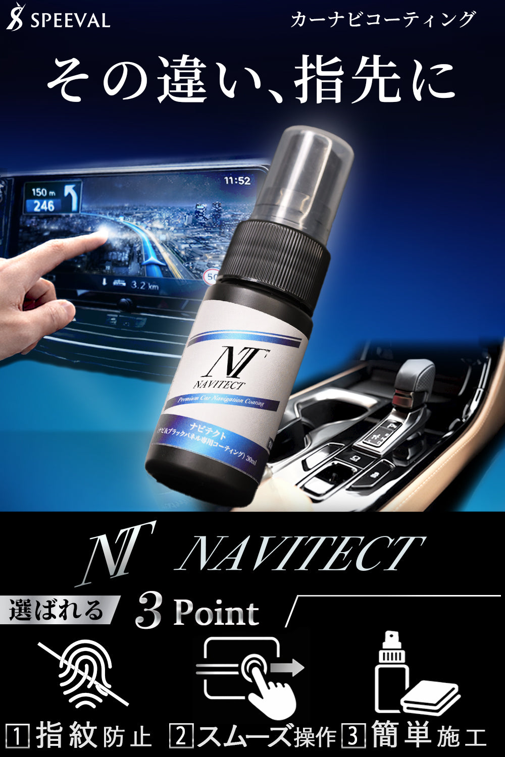 SPEEVAL NAVITECT  カーナビコーティング剤   30ml