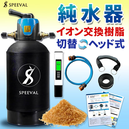 純水器 洗車用【切替ヘッド】 イオン交換樹脂充填済み