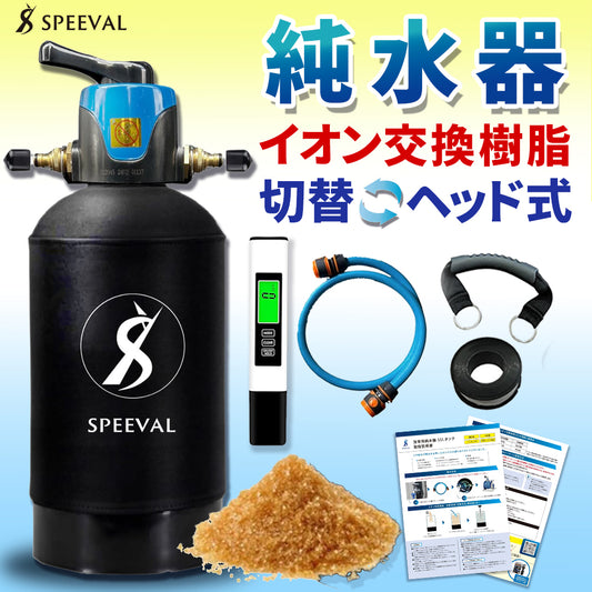 純水器 洗車用【切替ヘッド】 イオン交換樹脂充填済み