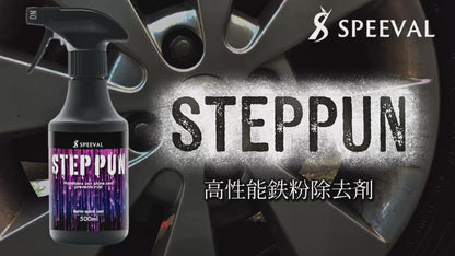 鉄粉除去剤 【STEPPUN】 マリンスカッシュの香り 500ml
