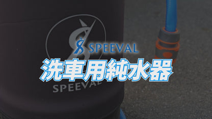 純水器 洗車用 (イオン交換樹脂充填済み)