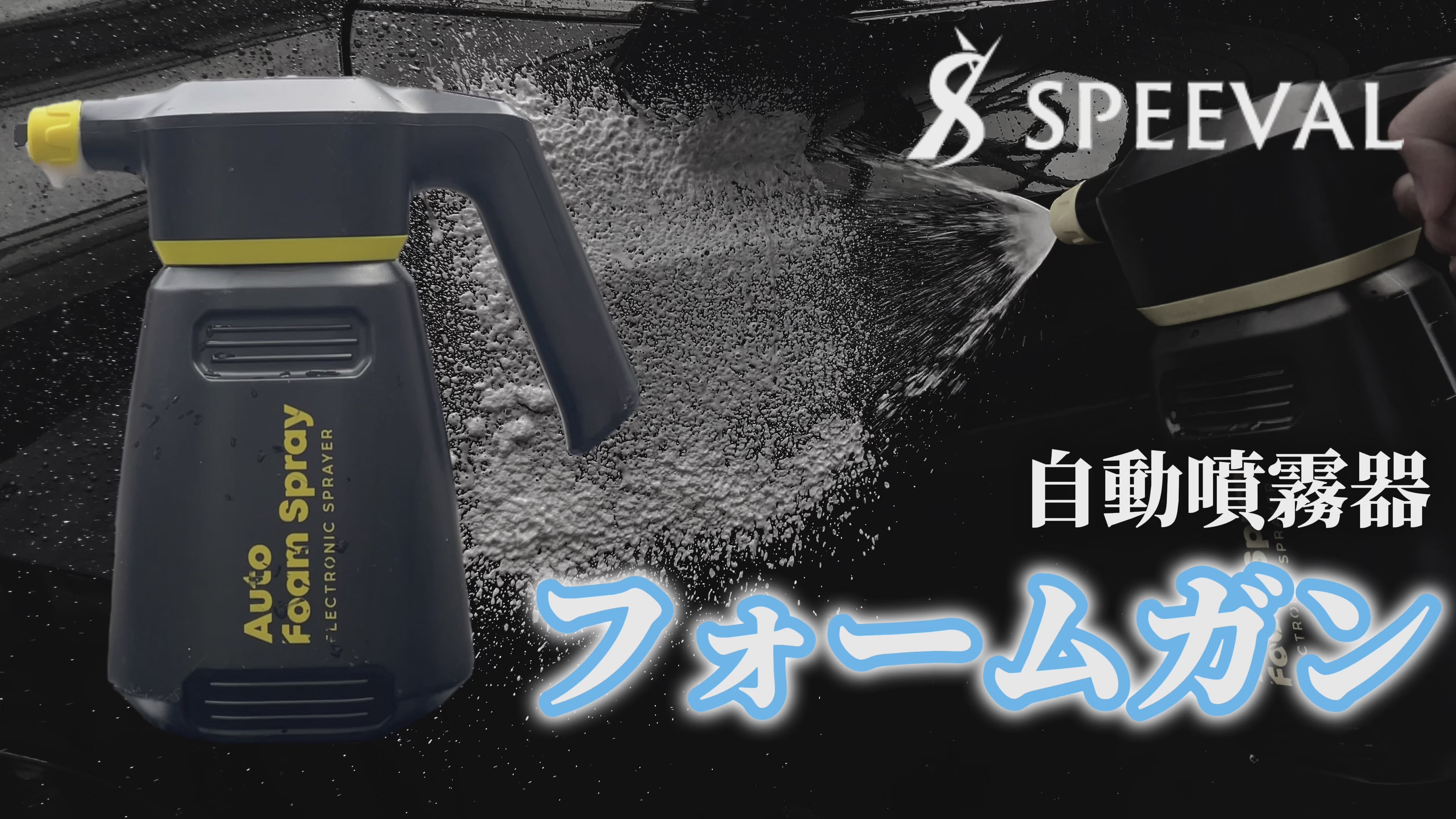 自動泡噴霧器 コードレス 充電式 2.0L – SPEEVAL公式オンラインストア