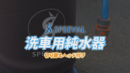 純水器 洗車用【切替ヘッド】 イオン交換樹脂充填済み